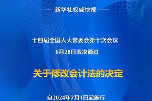 獭兔：我看湖人长大的 一直梦想在斯台普斯打球 我偶像在这征战过